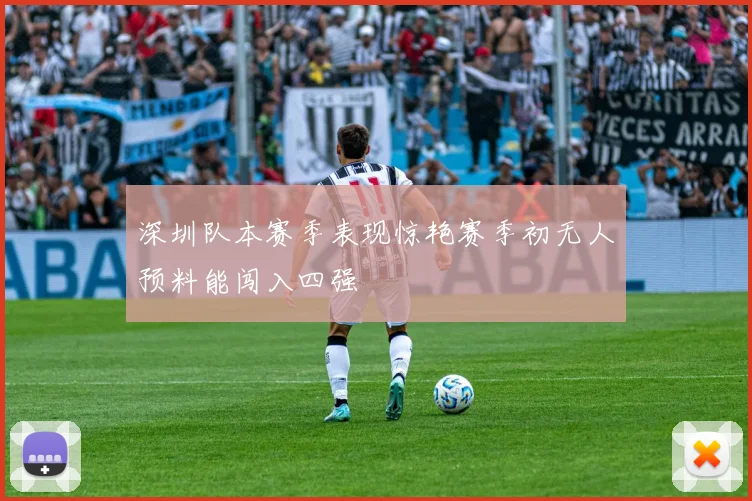 深圳队本赛季表现惊艳赛季初无人预料能闯入四强