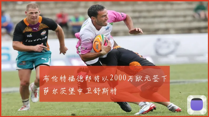 布伦特福德即将以2000万欧元签下萨尔茨堡中卫舒斯特