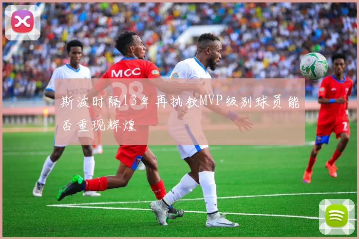 斯波时隔13年再执教MVP级别球员能否重现辉煌