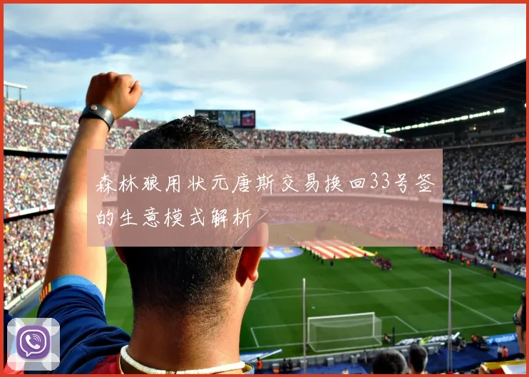 森林狼用状元唐斯交易换回33号签的生意模式解析
