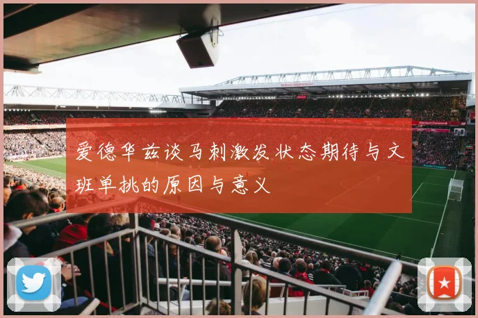 爱德华兹谈马刺激发状态期待与文班单挑的原因与意义
