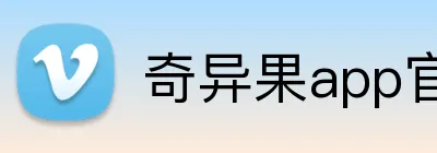 奇异果app官网入口 logo